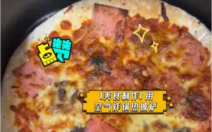 下载视频: 【美食制作】用空气炸锅热披萨