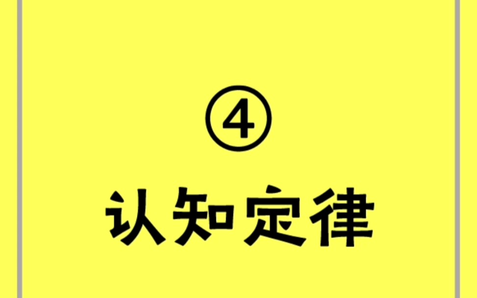 [图]冯参谋读《22条商规》之④：认知定律