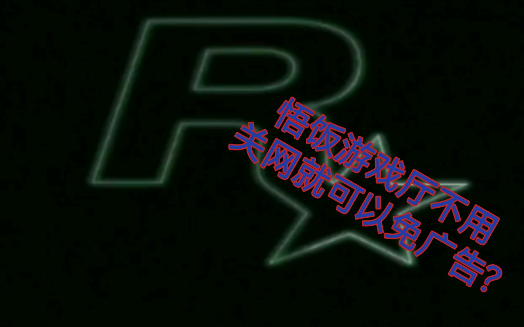 悟饭游戏厅不用关网就可以免广告?哔哩哔哩bilibili演示