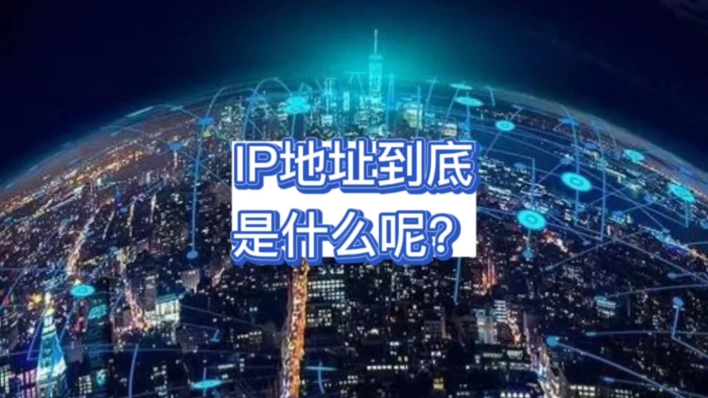 IP地址到底是什么?哔哩哔哩bilibili