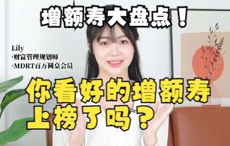 【增额寿大盘点】你看好的增额寿排上榜单了吗?哔哩哔哩bilibili