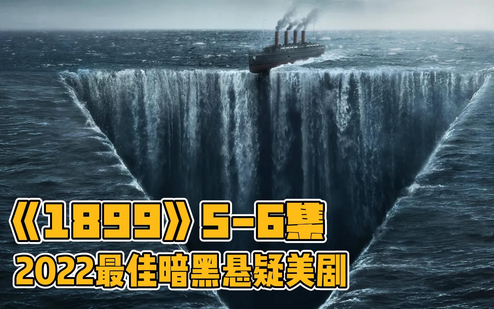 [图]《1899》5-6集2022年度网飞最新悬疑美剧震撼来袭失踪邮轮再现可怕的事情随即发生