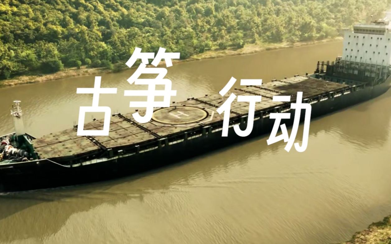 【三体剪辑】古筝行动---纳米材料,削铁如泥!