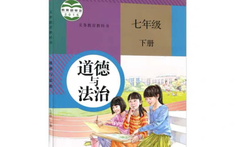 部编版道德与法治七年级下册第三单元思维导图哔哩哔哩bilibili