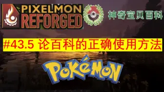 Download Video: 【Pixelmon Reforged】#43.5 论百科的正确使用办法，从此一人掌握pixelmon全版本资料！