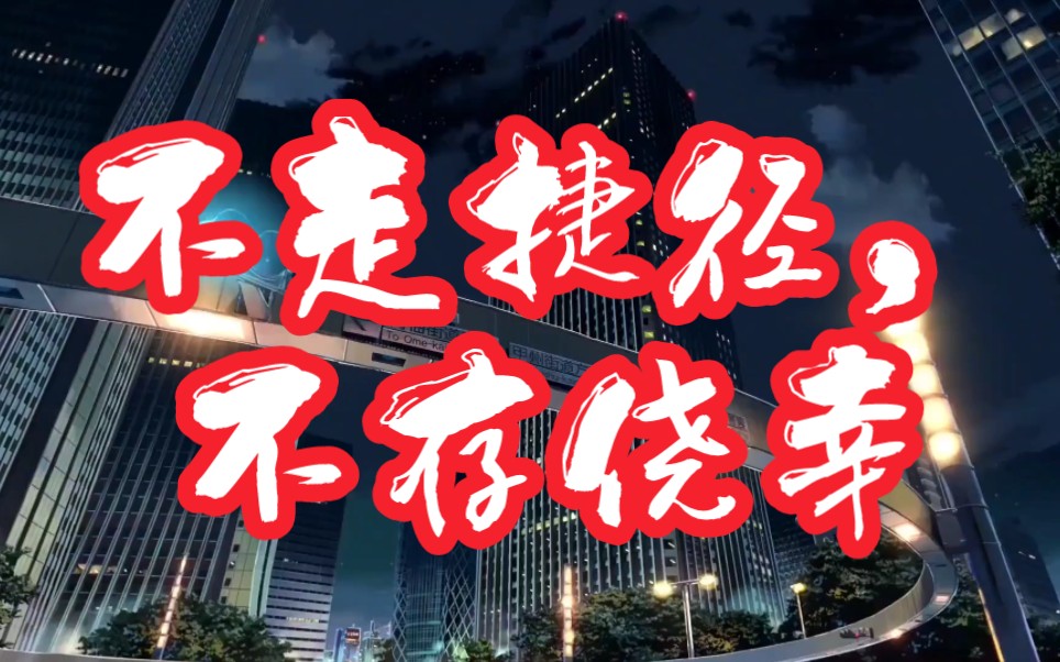 不走捷径,不存侥幸