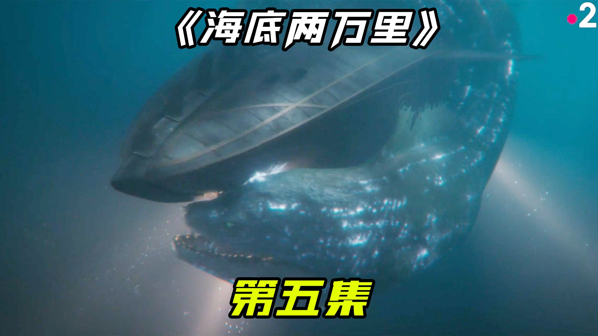 第五集,海怪,疾病,火山,海底冒险 #海底两万里 #鹦鹉螺号 #尼摩船长