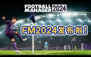 Download Video: 【FM2024】下一个转会窗再睡？最新头像队徽球衣皮肤补丁也来啦！