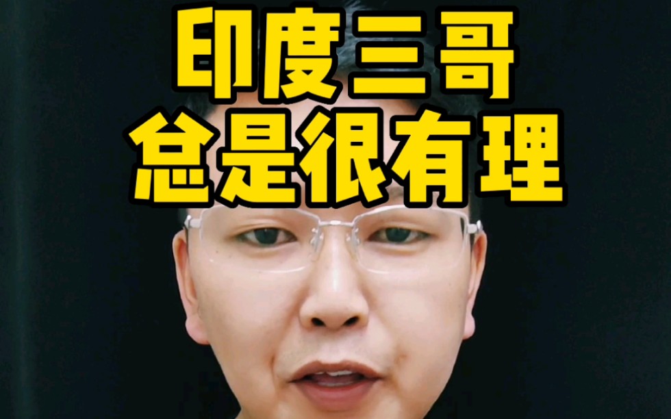 印度三哥终于还是忍不住了