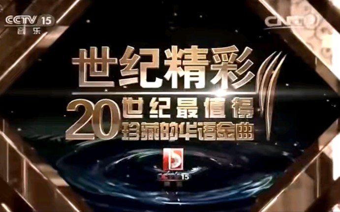 [图]【放送文化】20150914 CCTV音乐厅片尾+频道ID+节目预告+世纪精彩+2015星光璀璨演唱会（CCTV15）