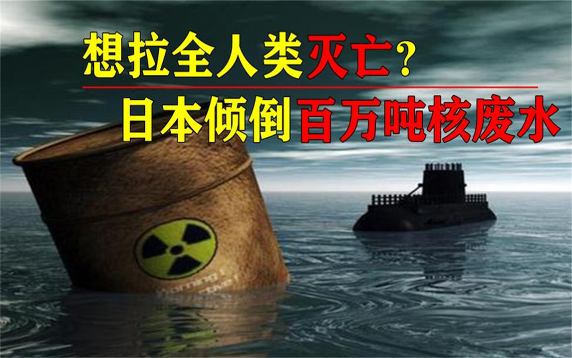 简直丧心病狂!日本执意倾倒百万吨核废水,对全球有何影响?