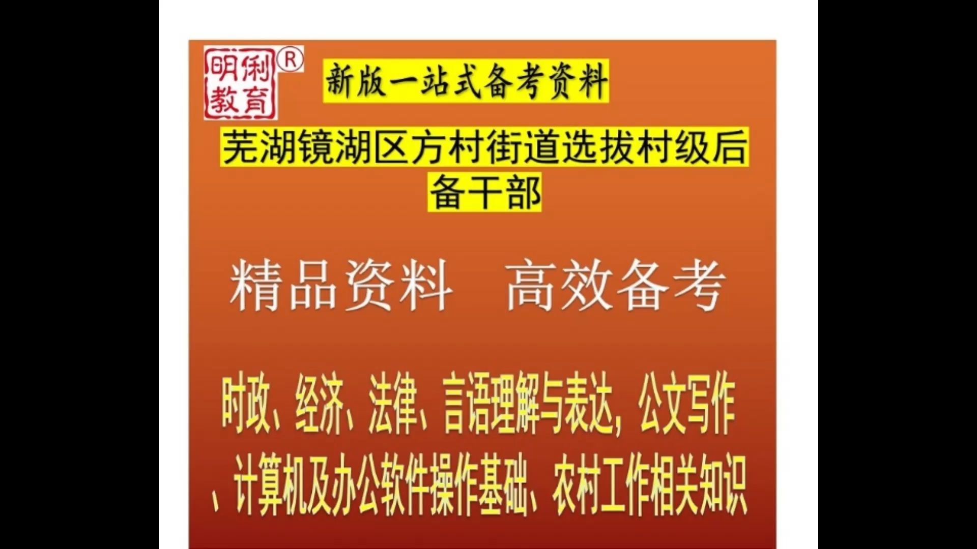 2024芜湖镜湖区方村街道选拔村级后备干部经济公文计算机农村题库哔哩哔哩bilibili