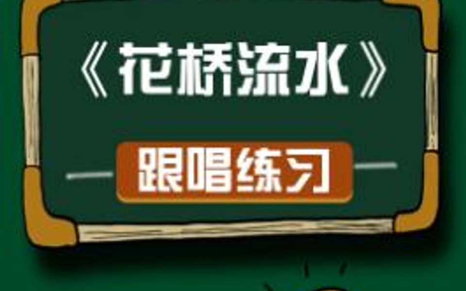 零基础学唱谱《花桥流水》跟唱练习,从1到7,就这7个音符,就成了一首好听的歌,一起来学习哔哩哔哩bilibili