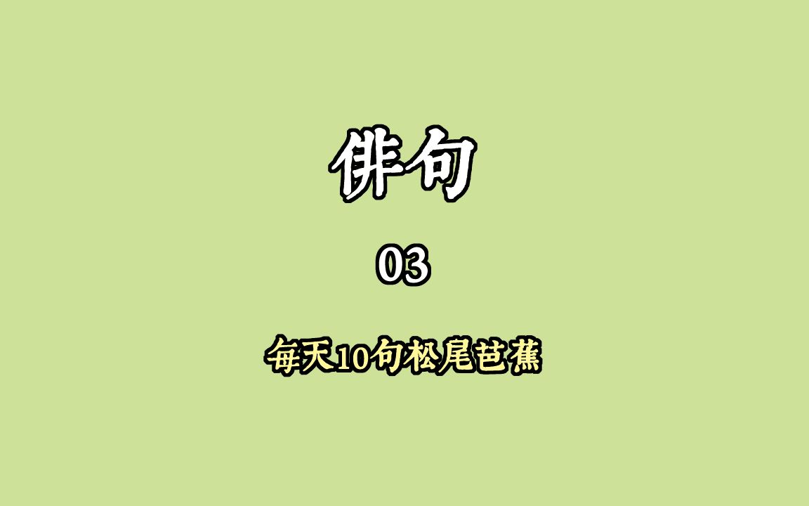 【俳句】每天十句松尾芭蕉03哔哩哔哩bilibili