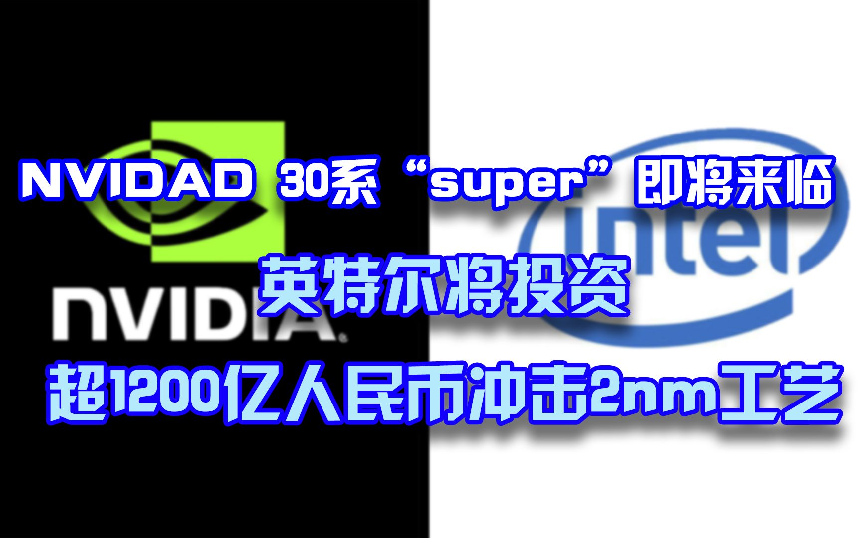 NVIDAD 30系”super“即将来临,英特尔将投资超1300亿人民币冲击2nm制程工艺哔哩哔哩bilibili