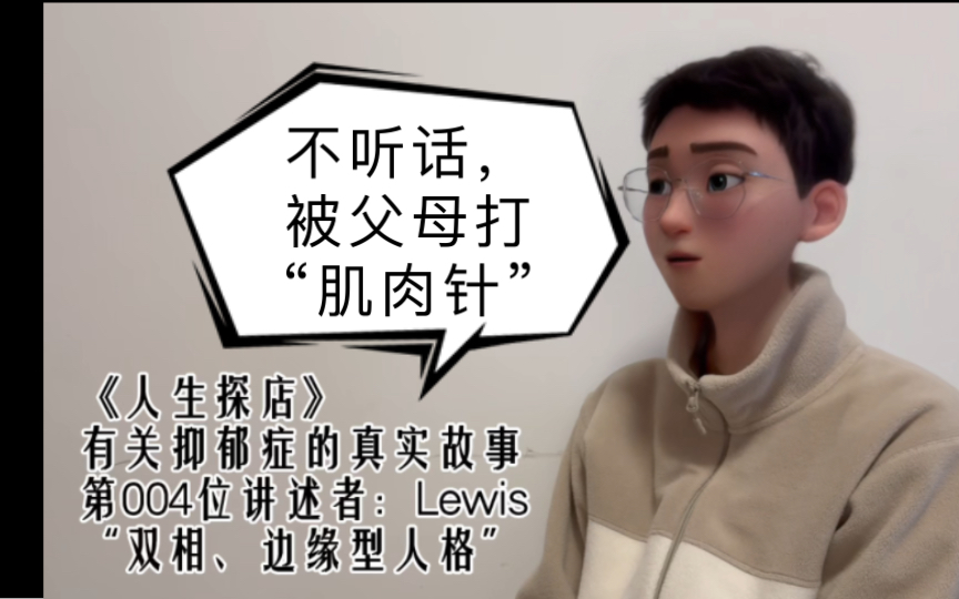 “小时候不听话,会被父母打“肌肉针”,会疼很久很久”哔哩哔哩bilibili