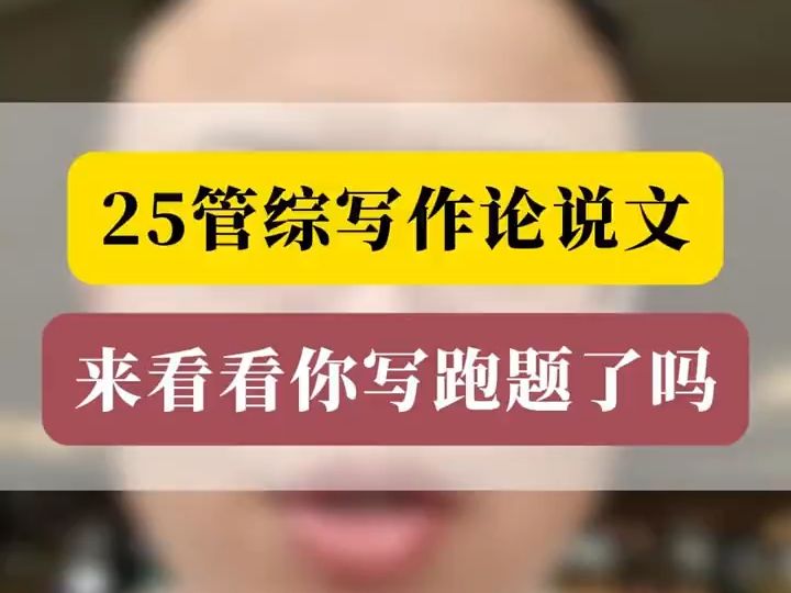 25管综写作论说文你写跑题了吗?最近很多同学关心这个问题,我给大家录个视频答疑哔哩哔哩bilibili