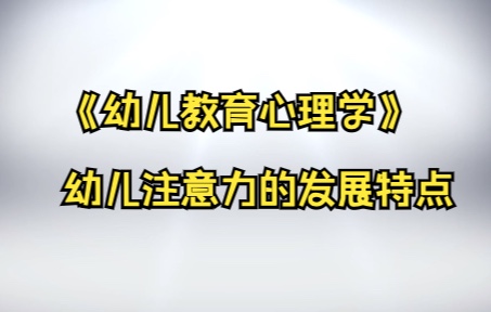 《幼儿教育心理学》微课3:幼儿注意力的发展特点哔哩哔哩bilibili