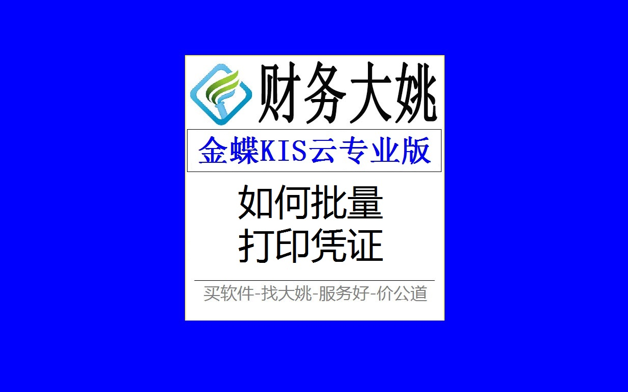 013金蝶专业版如何批量打印凭证哔哩哔哩bilibili