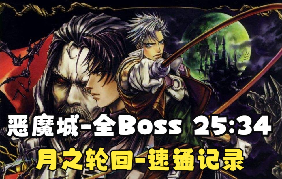 【搬運 字幕】gba惡魔城-月之輪迴-全boss-世界記錄25分34秒速通