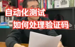 下载视频: 【软件测试高频面试题】你学会了吗？记得收藏哦：自动化测试如何处理验证码