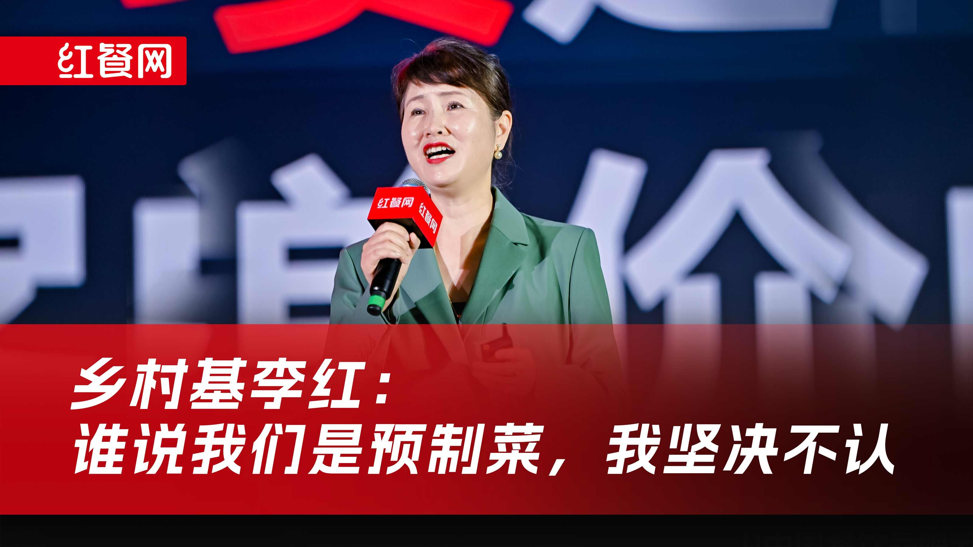 乡村基董事长李红:谁说我们是预制菜,我们坚决不认!
