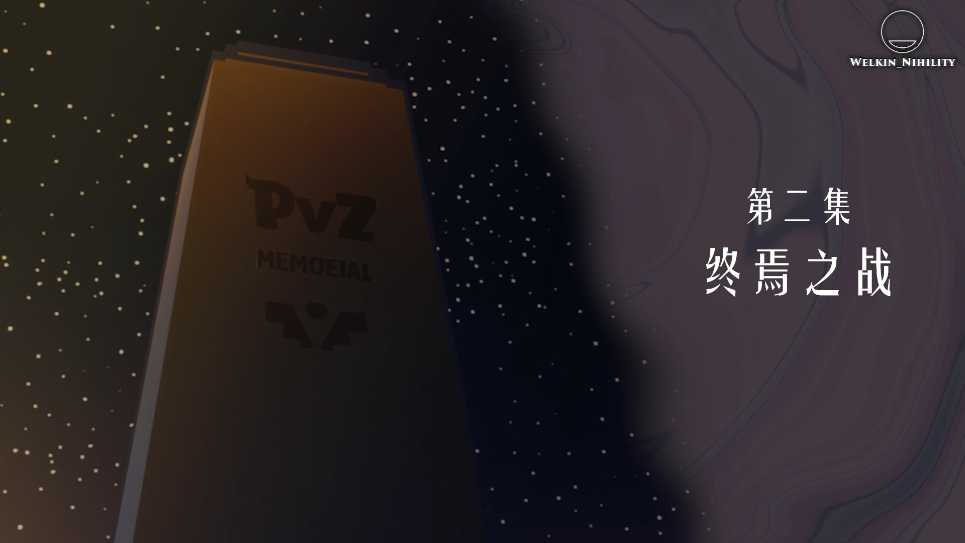 [图]废弃的旧PvZ·永夜的第二集片段