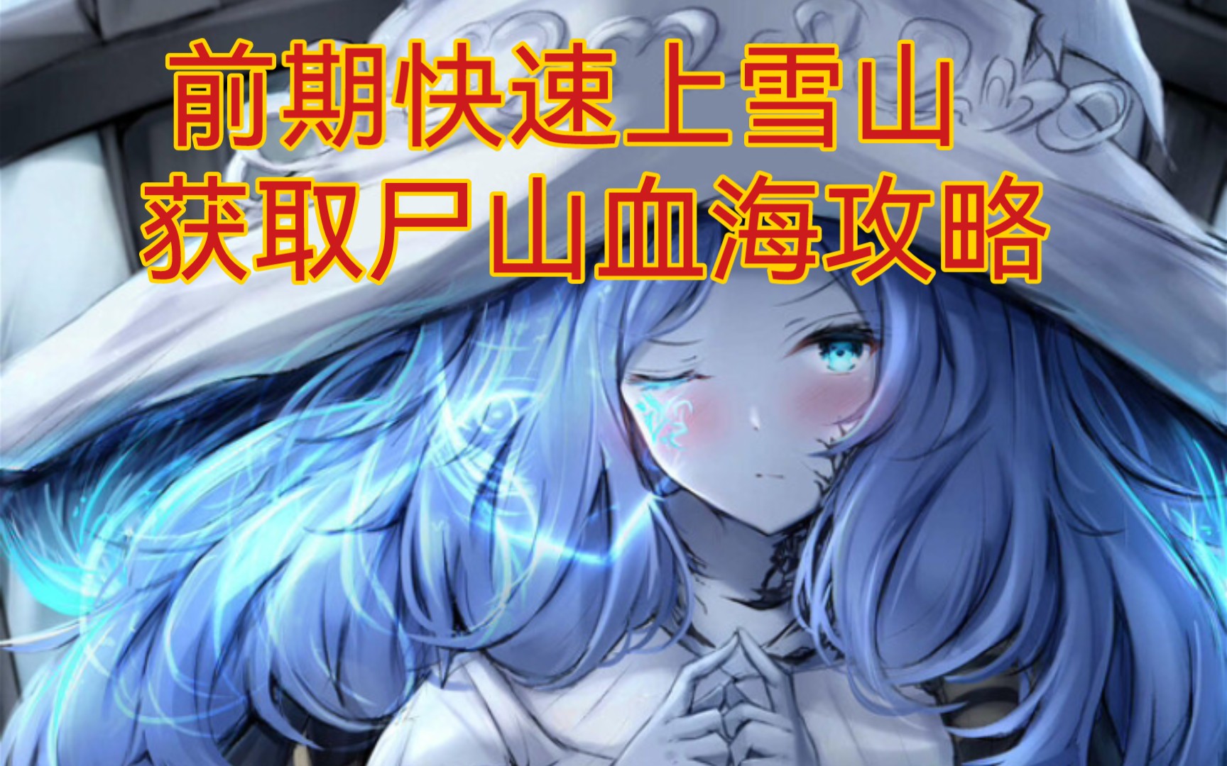 艾尔登法环尸山血海在哪获取