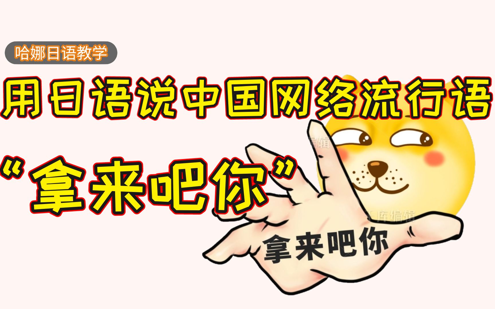 如何用日语说中国网络流行语"拿来吧你"