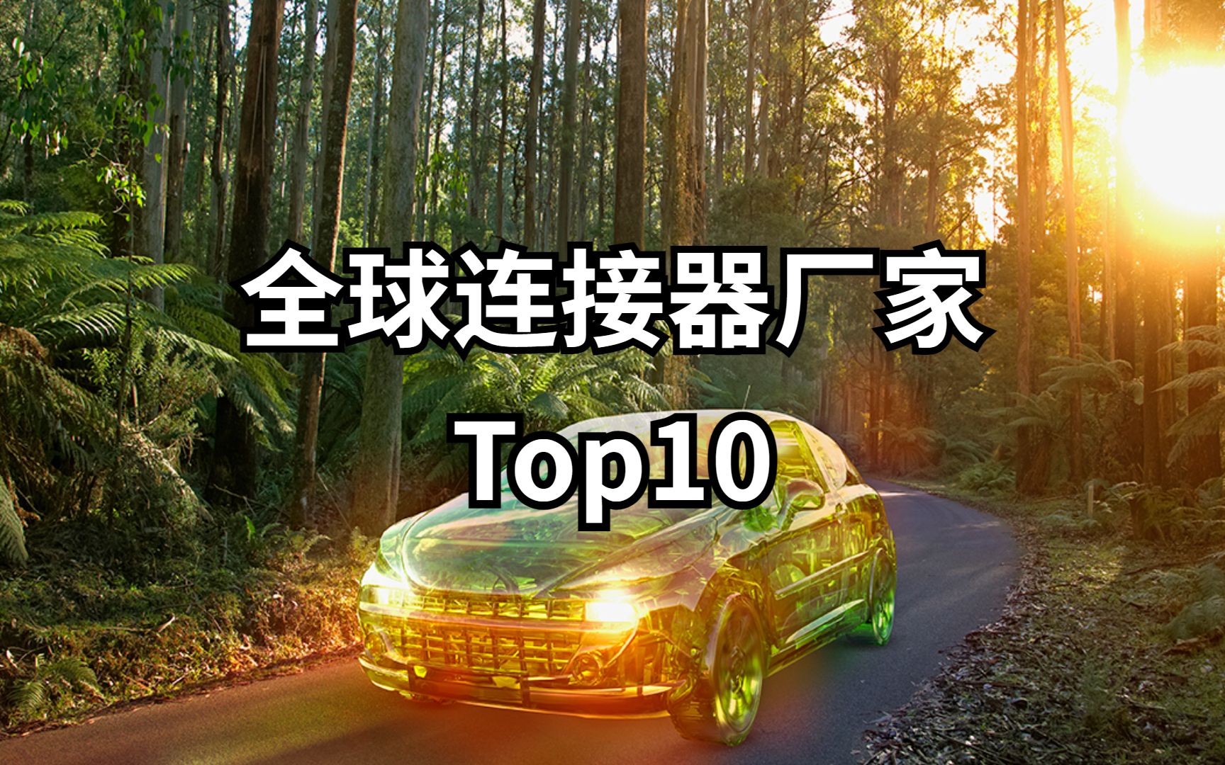 全球连接器厂家Top10(2021)