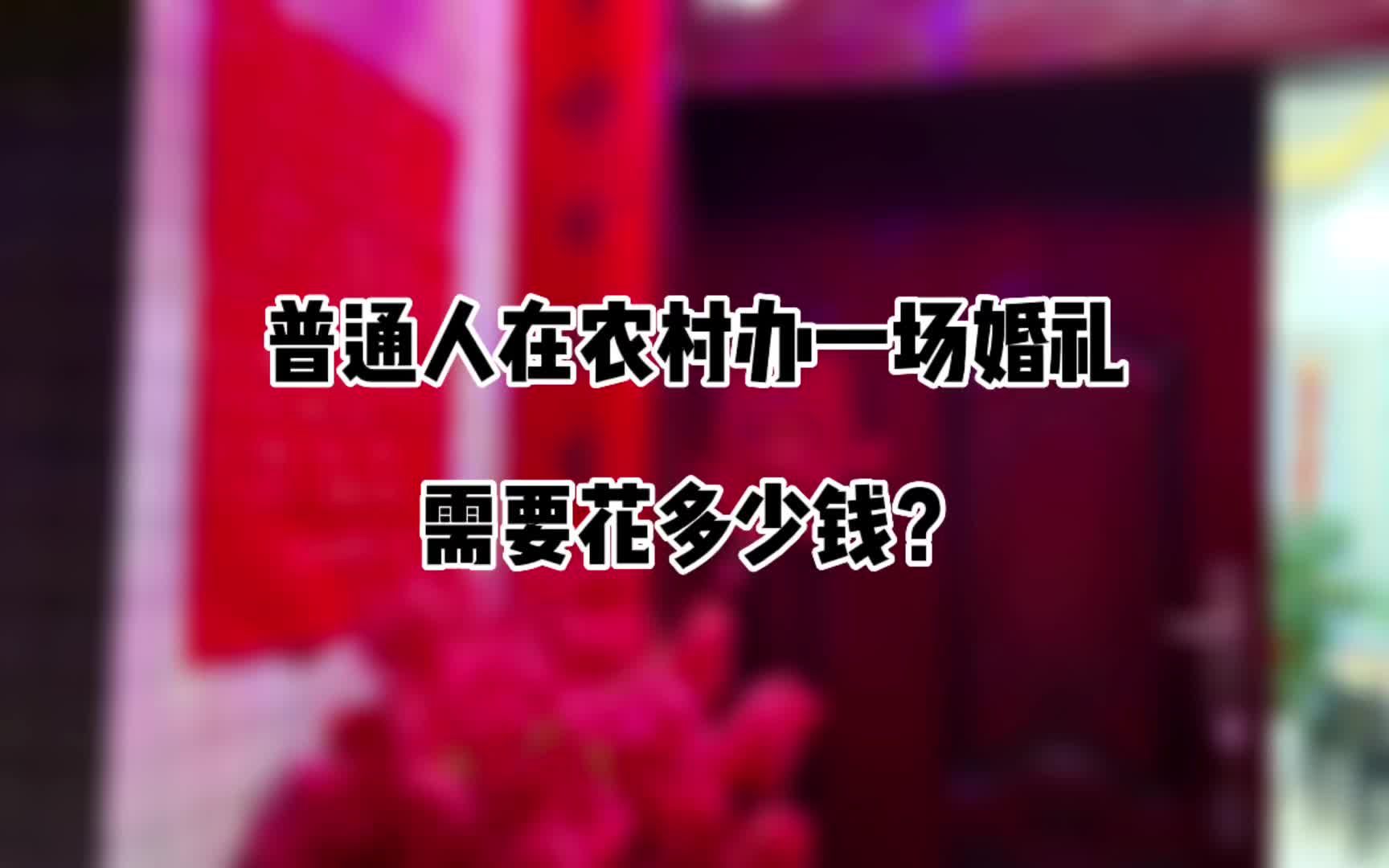 普通人在农村办一场婚礼,需要花多少钱.发小结婚大概10万多一点哔哩哔哩bilibili