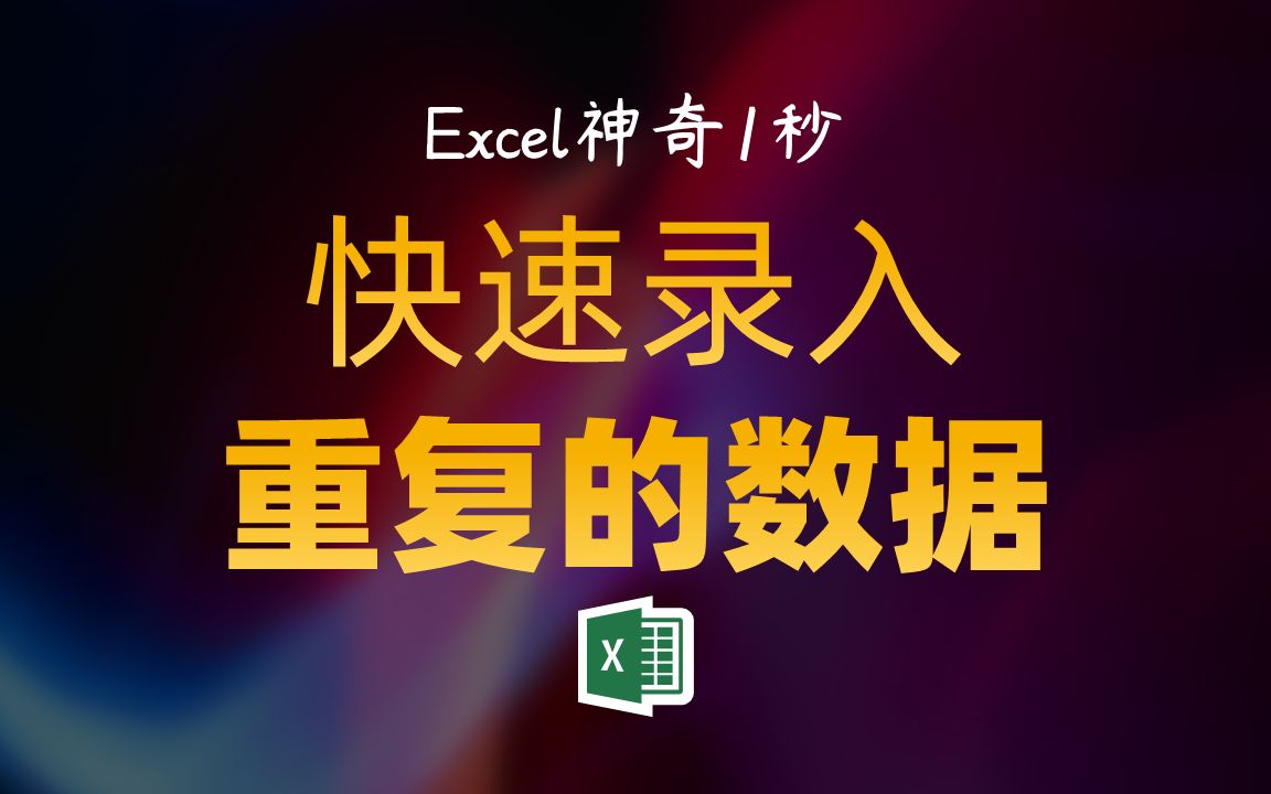 Excel数据录入偷懒必备:重复输入大量数据哔哩哔哩bilibili