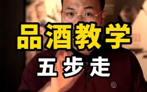 Video herunterladen: 职业品酒教学，一学就会，点赞收藏