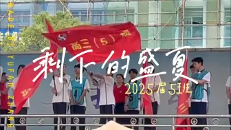 Télécharger la video: MV｜《剩下的盛夏》高中生自制｜“如果把我们的点点滴滴剪进班歌？”