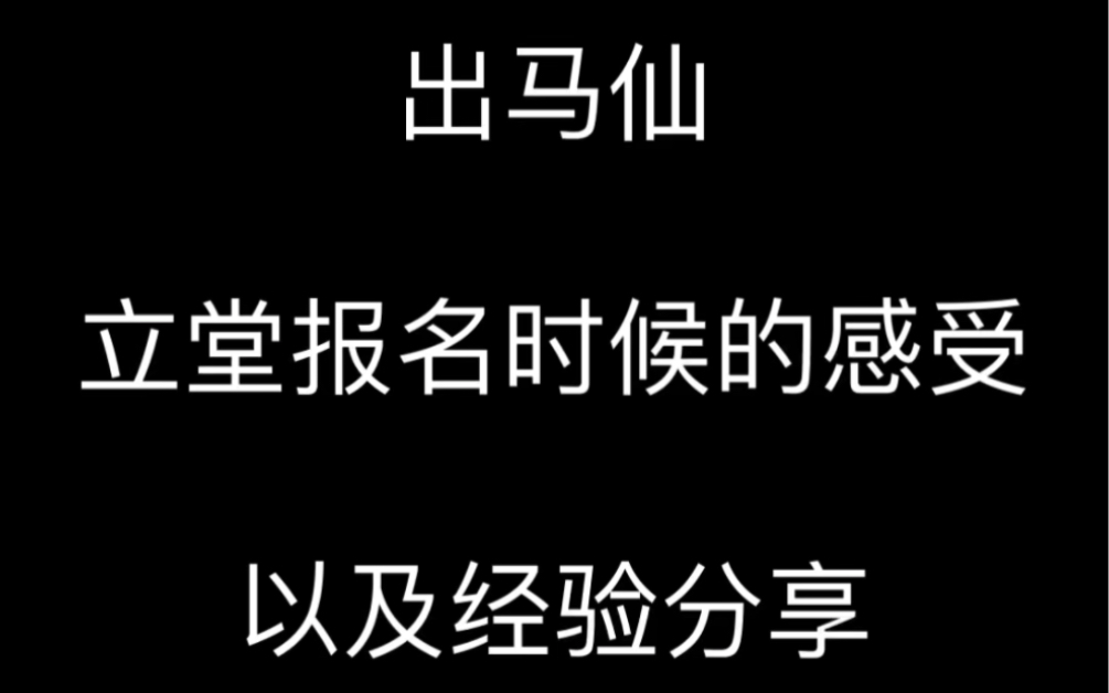 [图]关于出马立堂报名时的经验分享