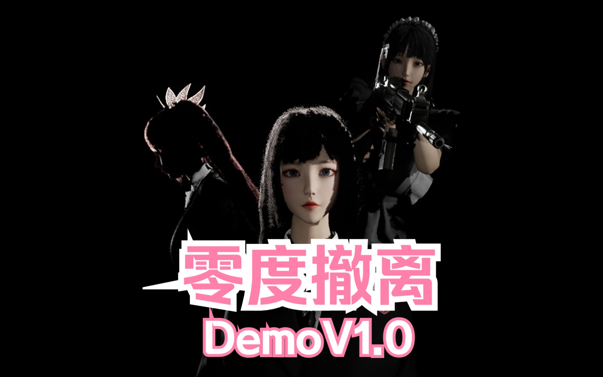 [图]DemoV1.0测试发布 -【零度撤离】