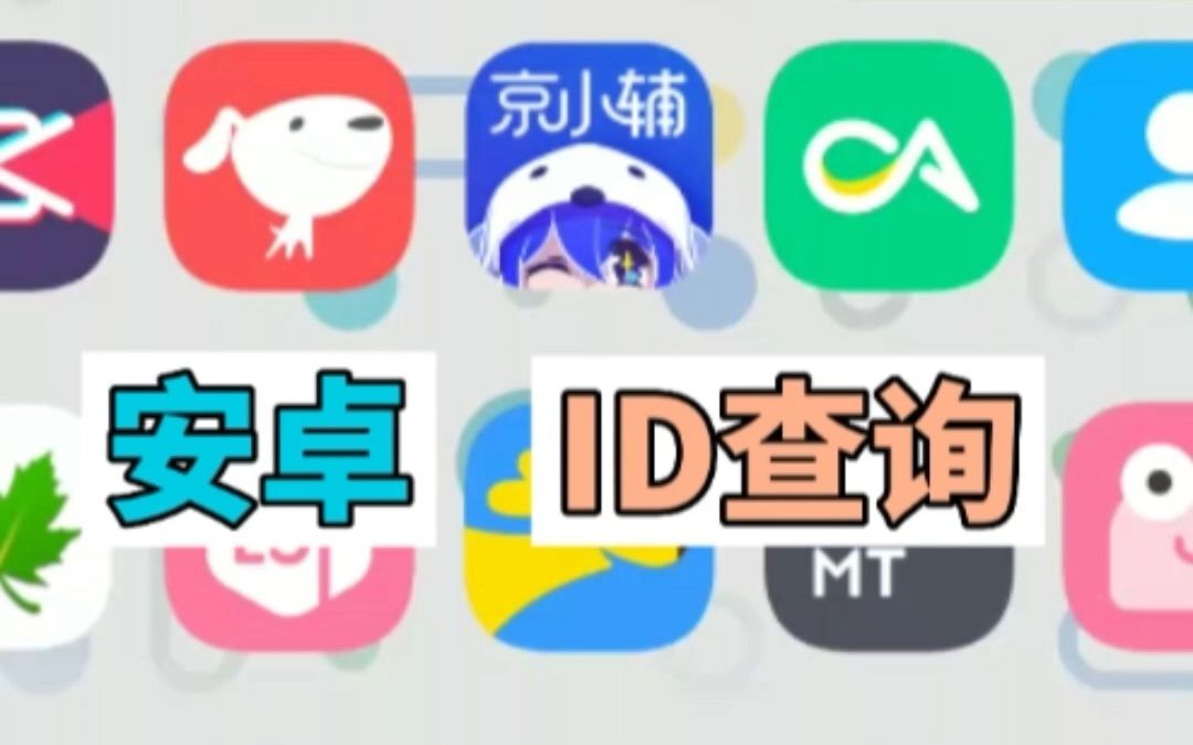 安卓ID查询