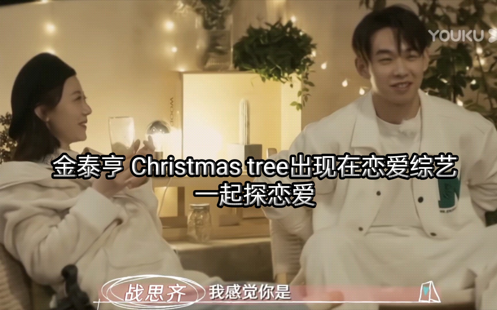 [图]【金泰亨】Christmas tree出现在优酷恋爱综艺-一起探恋爱#金泰亨#战思齐#蔡林新