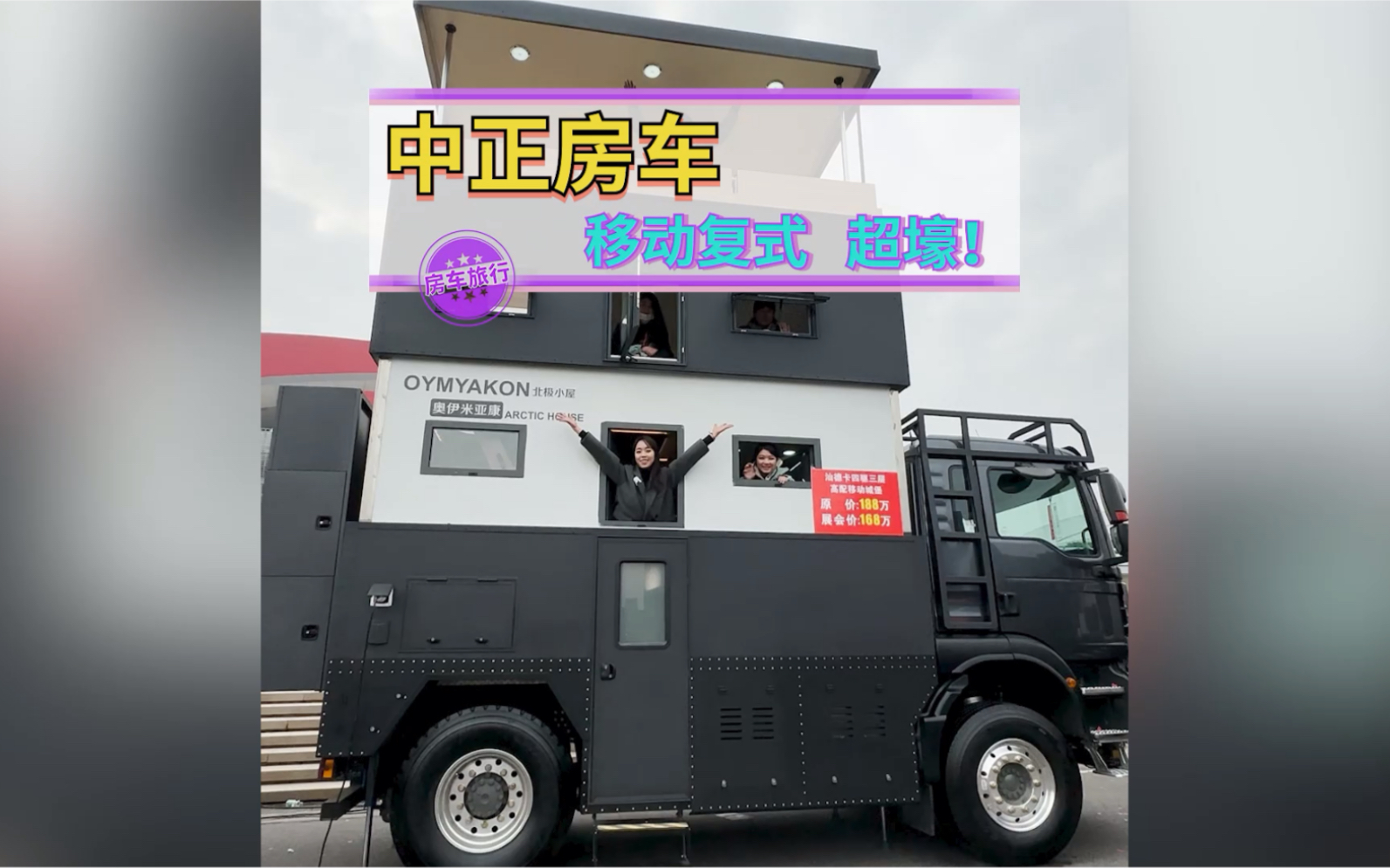 房车都出三层别墅了!