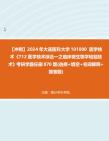 [图]【冲刺】2024年+大连医科大学101000医学技术《712医学技术综合一之临床微生物学检验技术》考研学霸狂刷870题(选择+填空+名词解释+简答题)