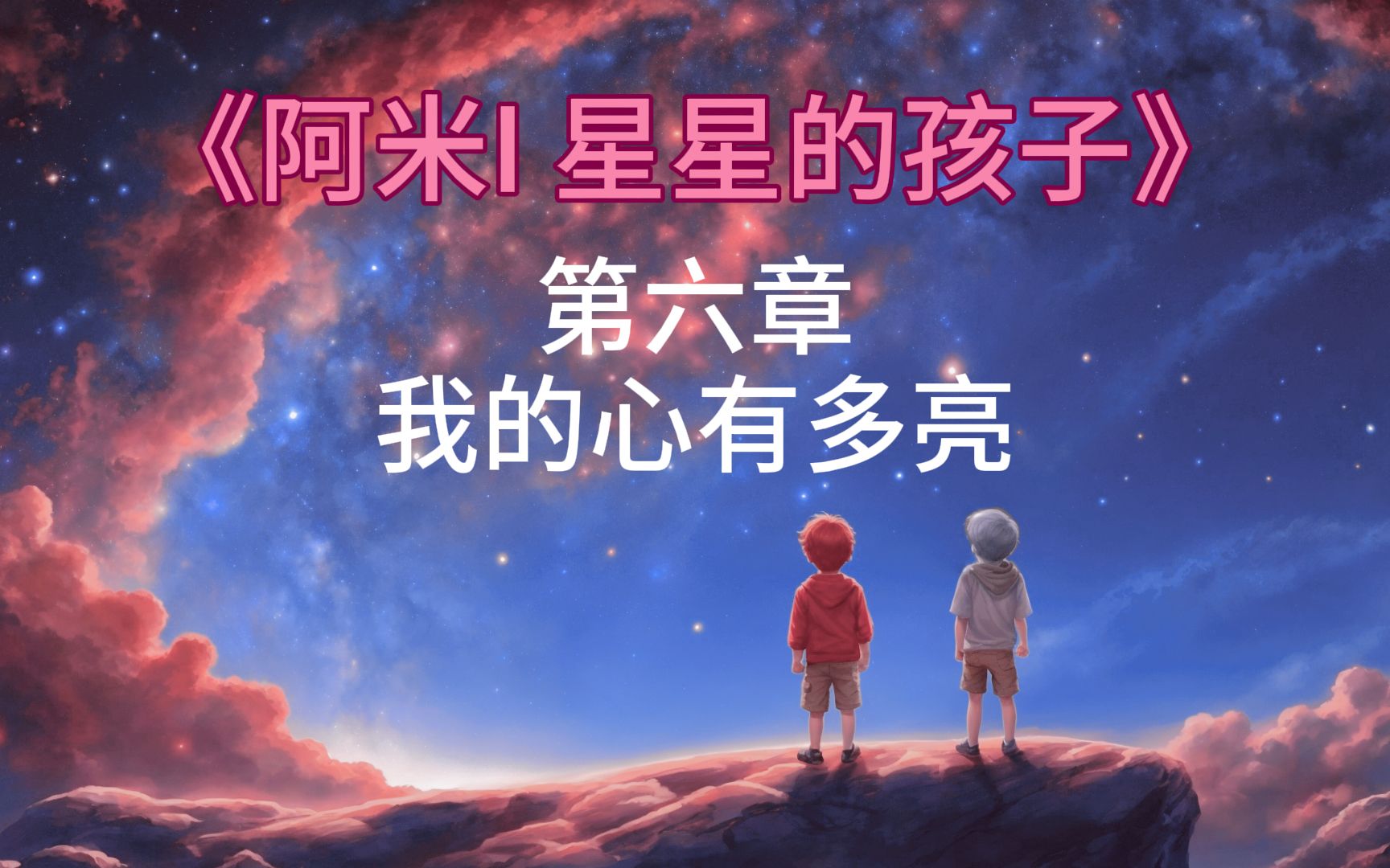 [图]《阿米I 星星的孩子》(6/14) - 第六章 我的心有多亮