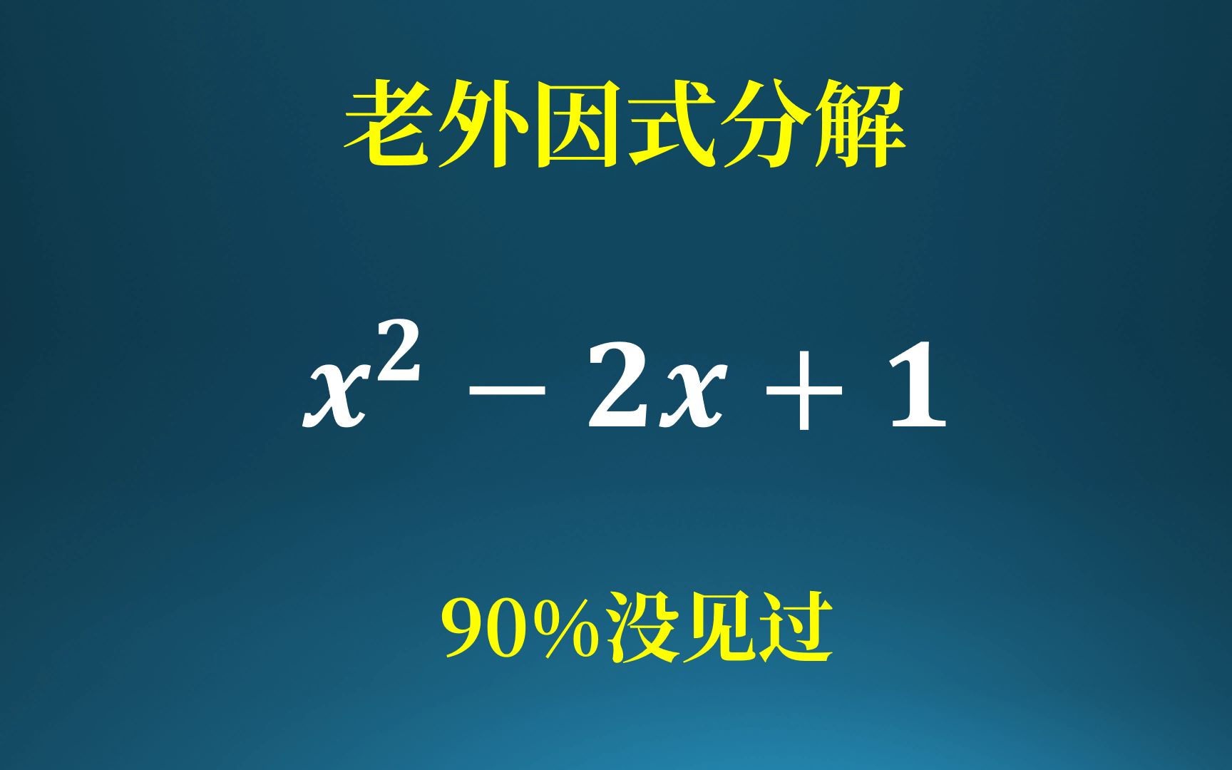 [图]老外因式分解的方法！方法奇特，我没见过！