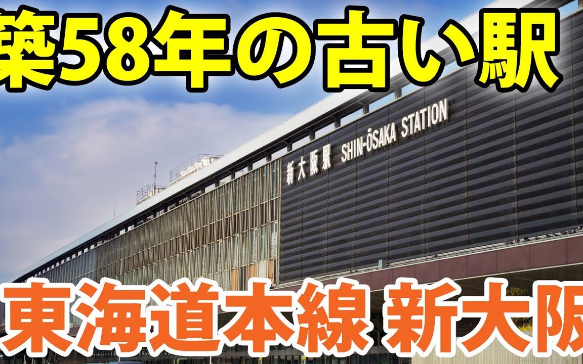 [中日字幕] [建成58年] 出乎意料地有趣!介绍新大阪站 [スーツ 交通]哔哩哔哩bilibili