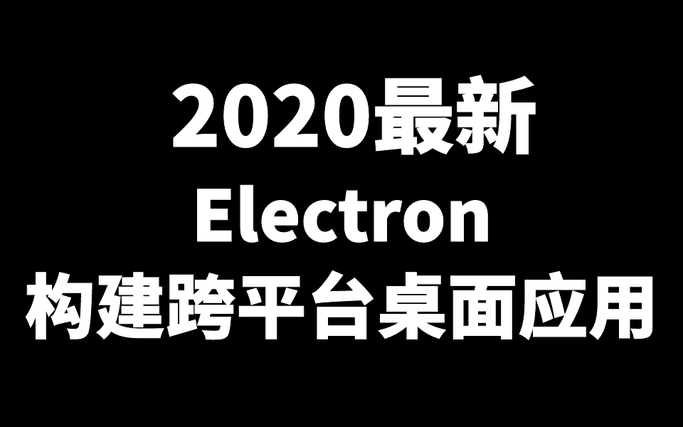 【千锋】2020最新ElectronHTML+CSS+JS构建跨平台桌面应用程序【千锋Web前端】哔哩哔哩bilibili