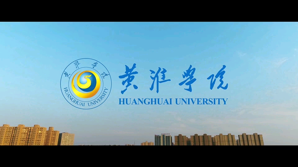 高考毕业怎么选学校?黄淮学院了解一下哔哩哔哩bilibili