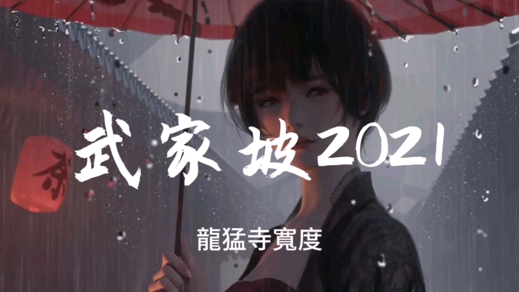 [图]【Hi-Res无损】《武家坡2021》龍猛寺寬度“啊～我的妻 王氏宝钏”--好听的古风歌曲推荐