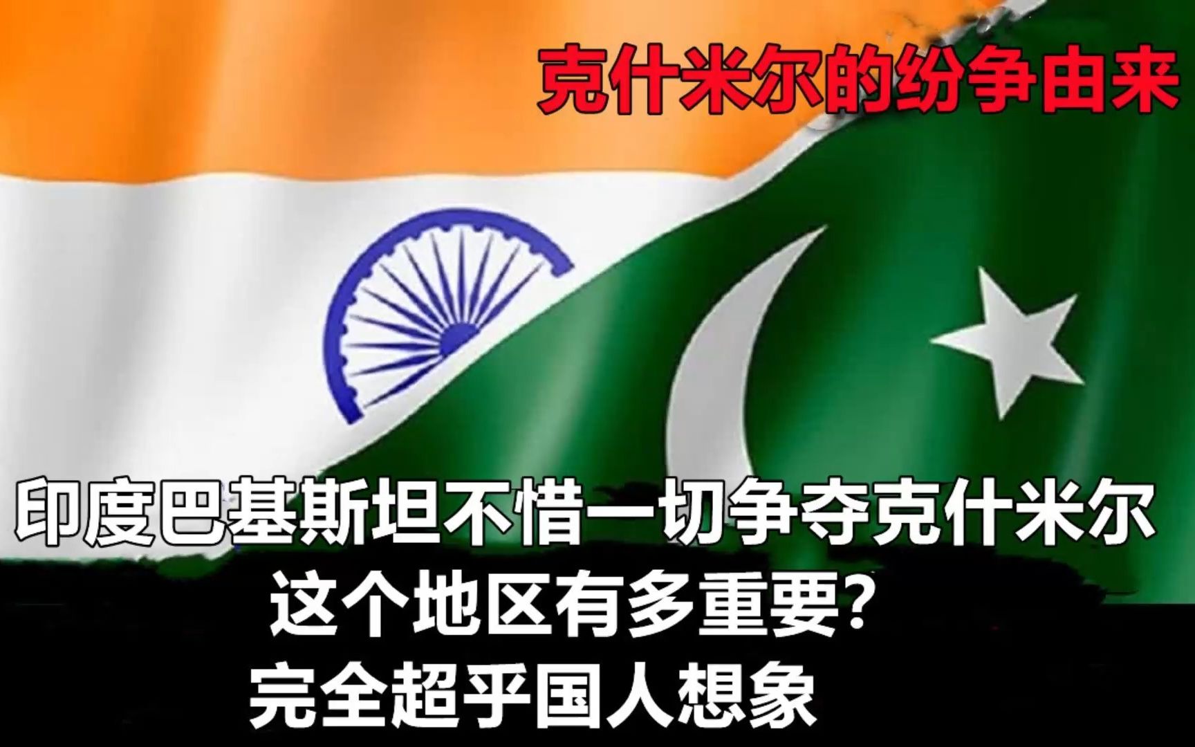 克什米尔的纷争由来印度巴基斯坦不惜一切争夺克什米尔,这个地区有多重要?完全超乎国人想象哔哩哔哩bilibili