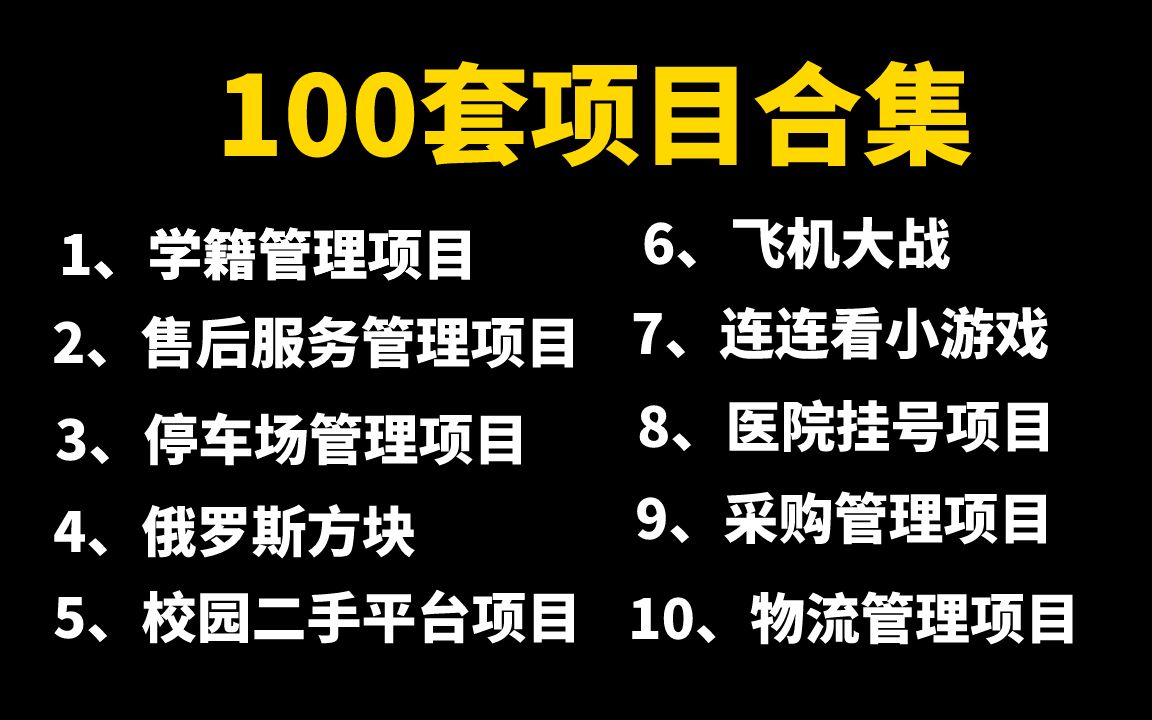 【Java毕设合集】100套毕设系统(附源码课件)任意挑选,允许白嫖!手把手教学,助你快速毕业!JavaJava项目Ja哔哩哔哩bilibili