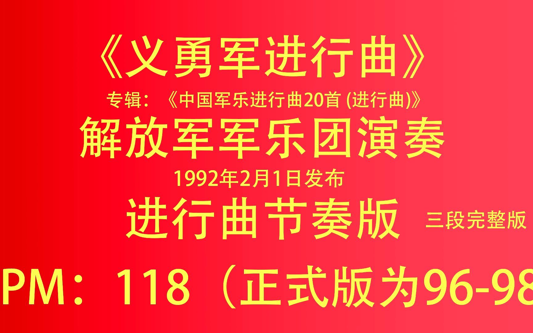 《义勇军进行曲》进行曲版解放军军乐团三段完整版BPM118哔哩哔哩bilibili