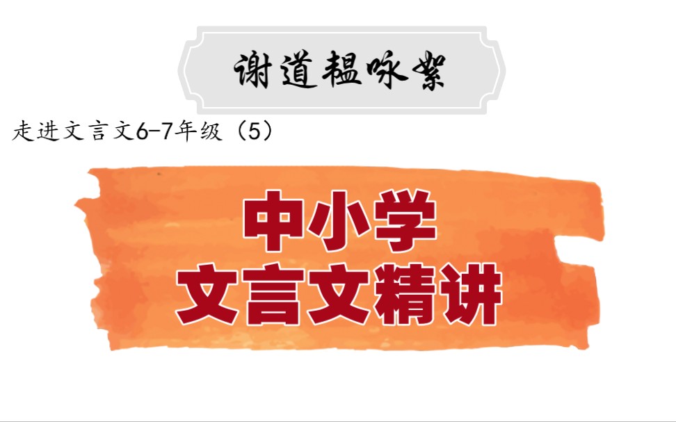 中小学【走进文言文(67年级)】详细讲解课时5谢道韫咏絮哔哩哔哩bilibili